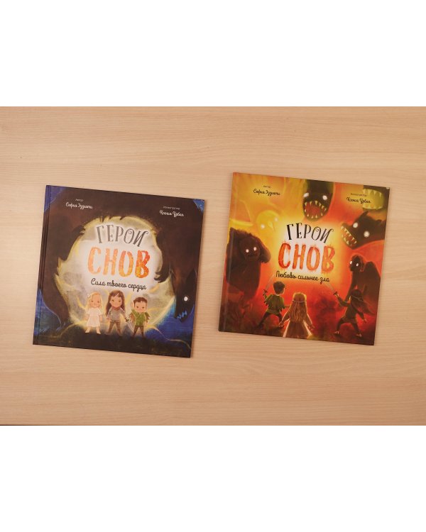 Герои снов. Любовь сильнее зла