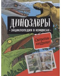 Динозавры. Энциклопедия в комиксах. СВИРЕПЫЕ ХИЩНИКИ