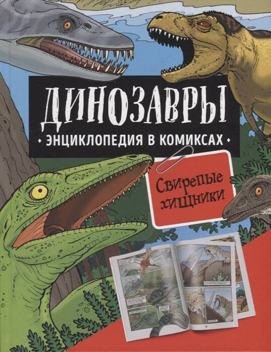 Динозавры. Энциклопедия в комиксах. СВИРЕПЫЕ ХИЩНИКИ
