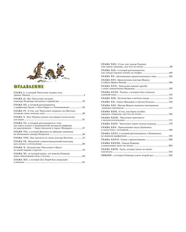 Приключения Чиполлино (цв. ил. И. Маликовой)