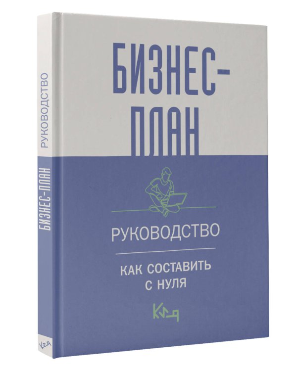Бизнес-план. Руководство как составить с нуля