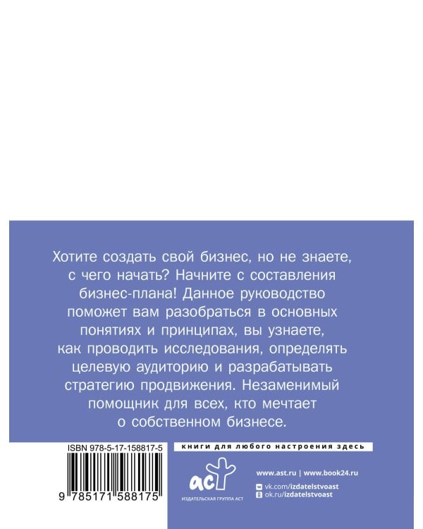 Бизнес-план. Руководство как составить с нуля