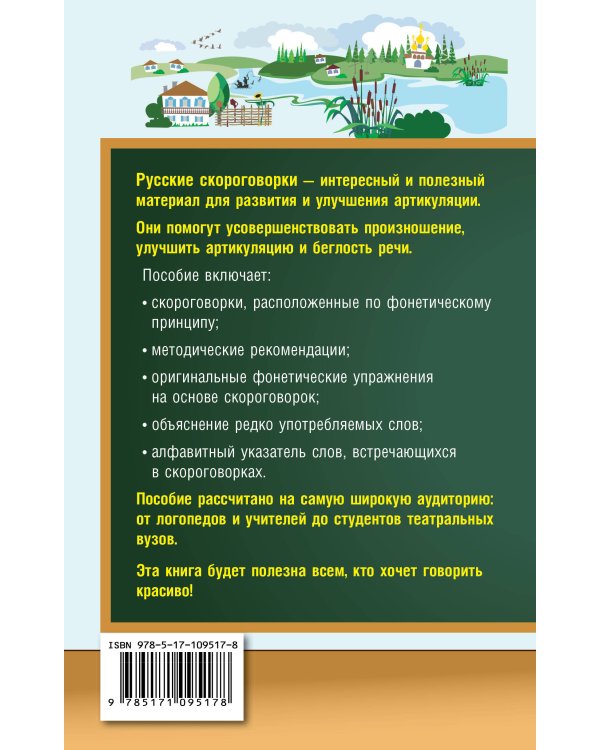 1000 русских скороговорок для развития речи