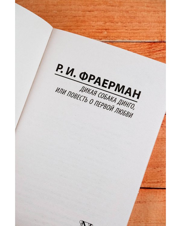 Дикая собака динго, или Повесть о первой любви