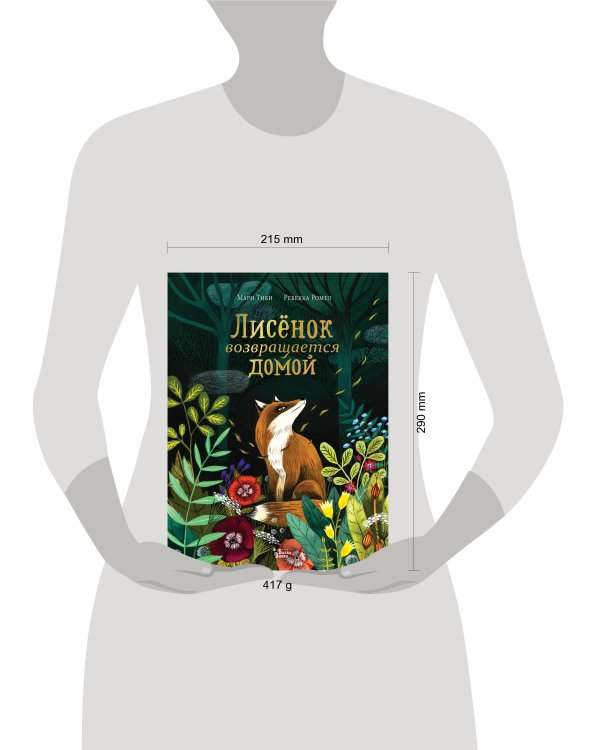 Лисёнок возвращается домой