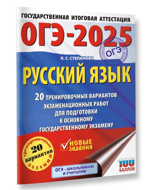 ОГЭ-2025. Русский язык.20 тренировочных вариантов экзаменационных работ для подготовки к ОГЭ