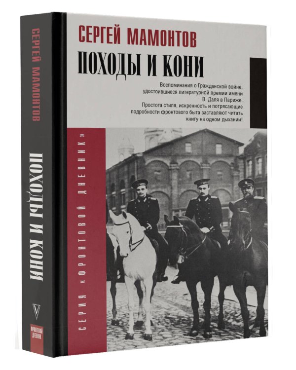 Походы и кони. Воспоминания о гражданской войне
