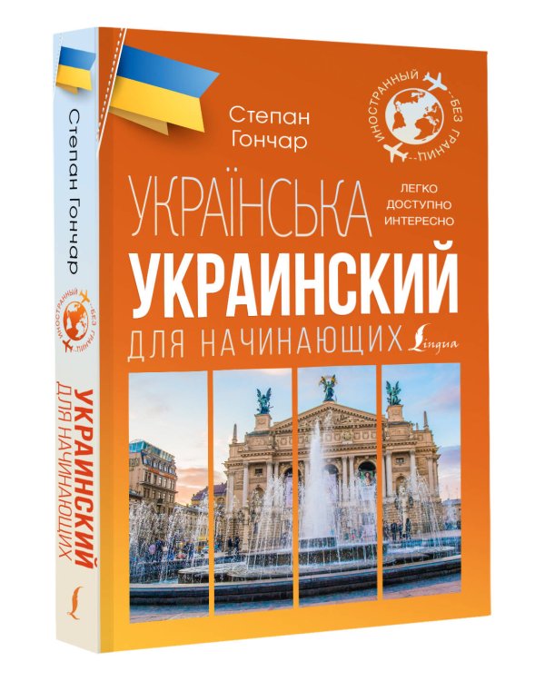 Украинский для начинающих