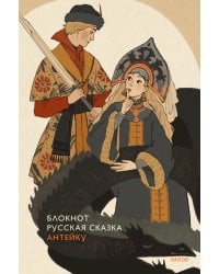 Блокнот Антейку. Русская сказка