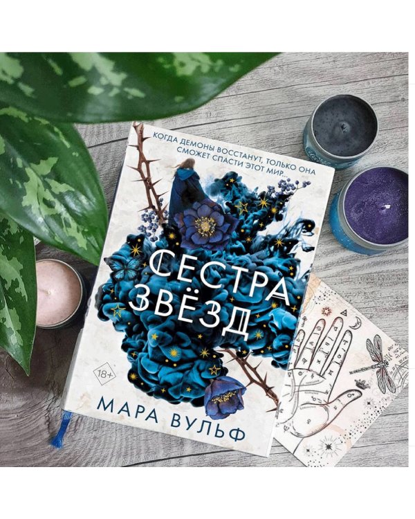 Сёстры-ведьмы. Сестра звёзд