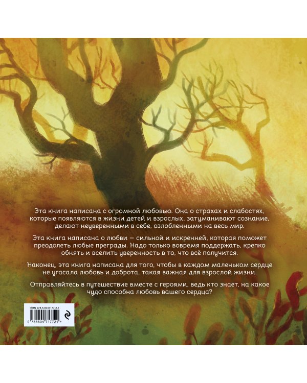 Герои снов. Любовь сильнее зла