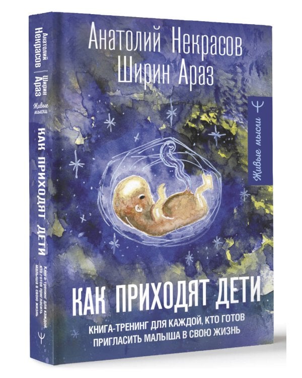 Как приходят дети. Книга-тренинг для каждой, кто готов пригласить малыша в свою жизнь