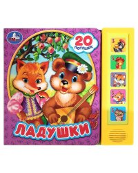 Ладушки (5 кн. 20 песен) 200х175мм 10стр Умка в кор.32шт