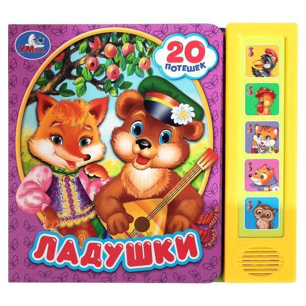 Ладушки (5 кн. 20 песен) 200х175мм 10стр Умка в кор.32шт