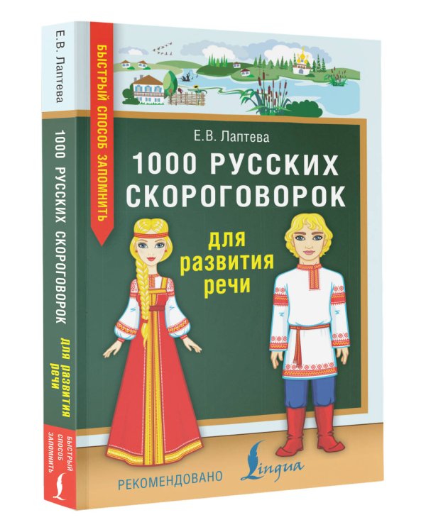 1000 русских скороговорок для развития речи