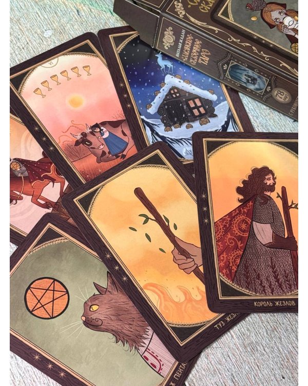 Славянское сказочное Таро