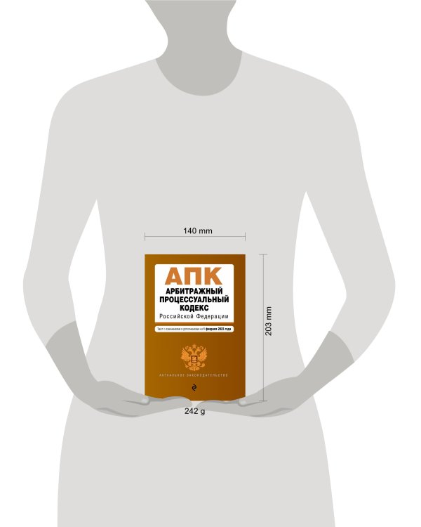 Арбитражный процессуальный кодекс РФ. В ред. на 01.02.23