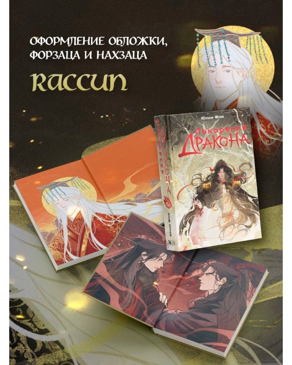 Покорение дракона