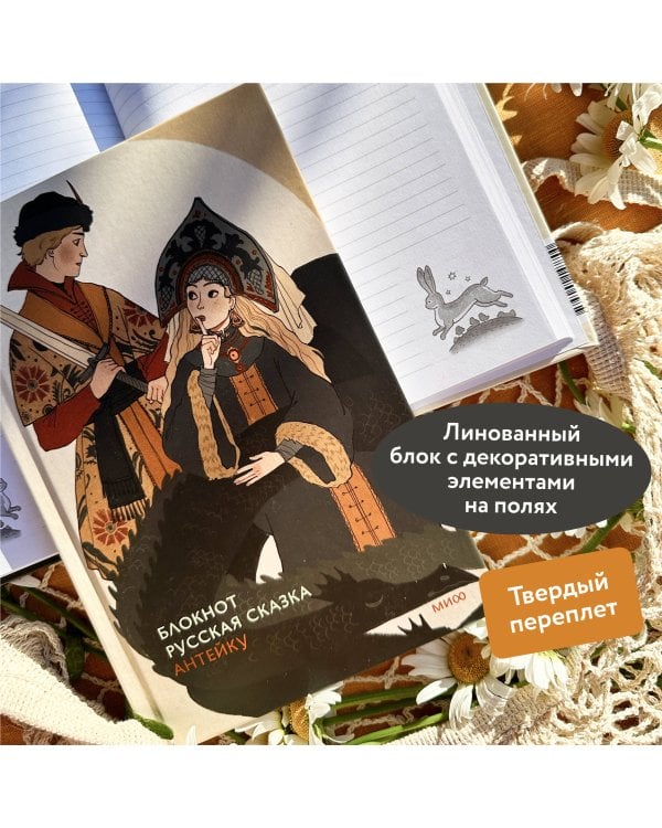 Блокнот Антейку. Русская сказка