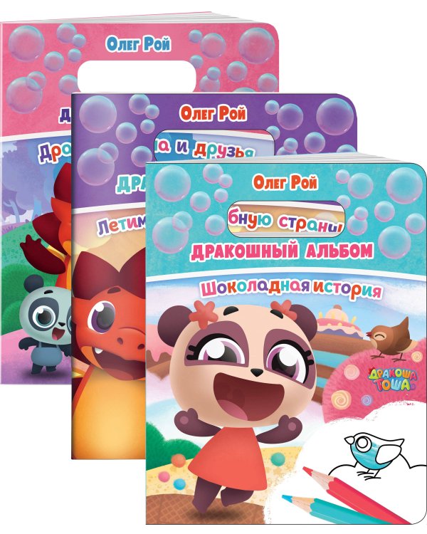Дракошный альбом (комплект из 3 раскрасок: Шоколадная история + Летим в волшебную страну! + Дракоша Тоша и друзья)