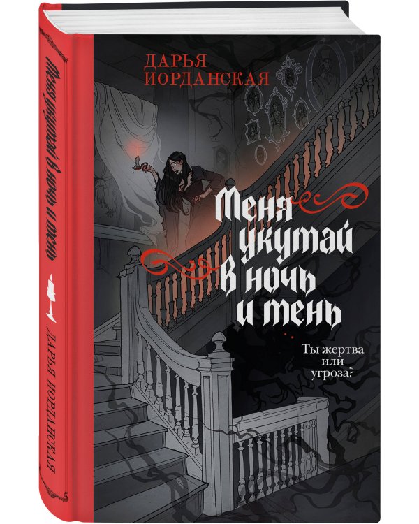 Меня укутай в ночь и тень