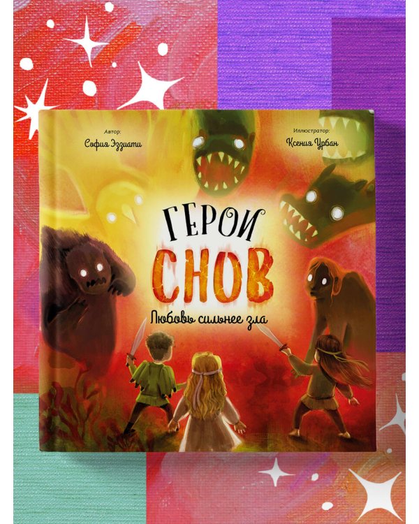 Герои снов. Любовь сильнее зла