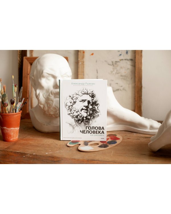 Голова человека: как рисовать. Авторская методика из 6 этапов