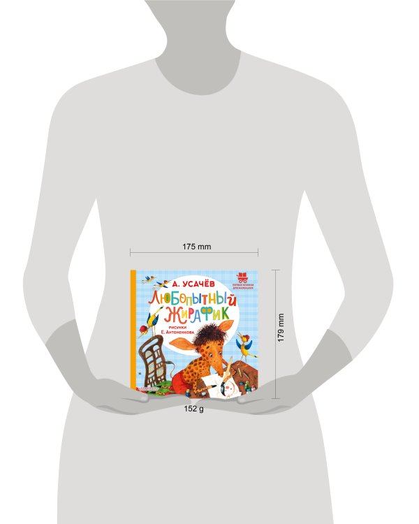 Любопытный жирафик. Рисунки Е. Антоненкова