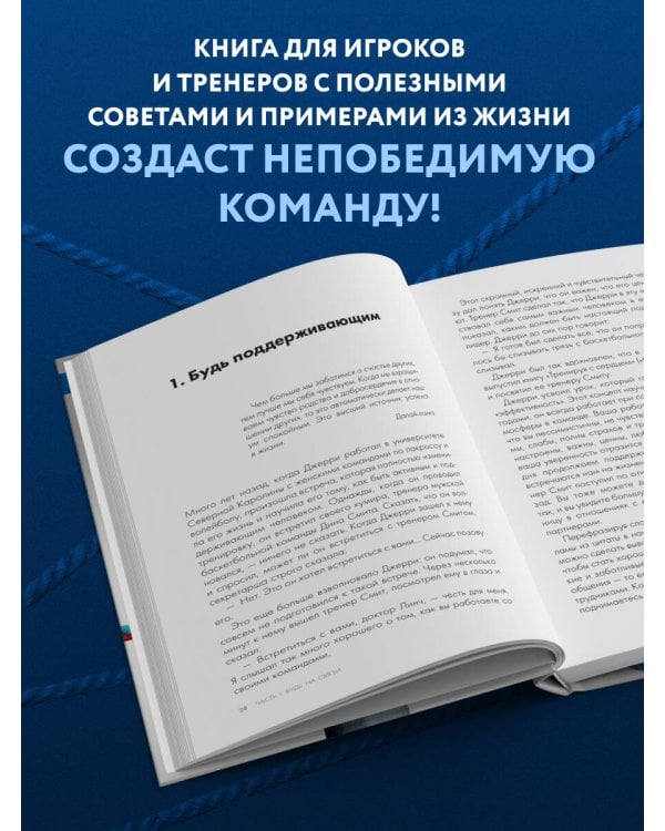 Менталитет лидера. Стань тем, кто сплотит свою команду и приведет ее к победам