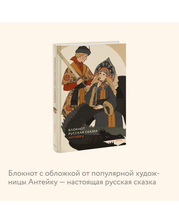 Блокнот Антейку. Русская сказка