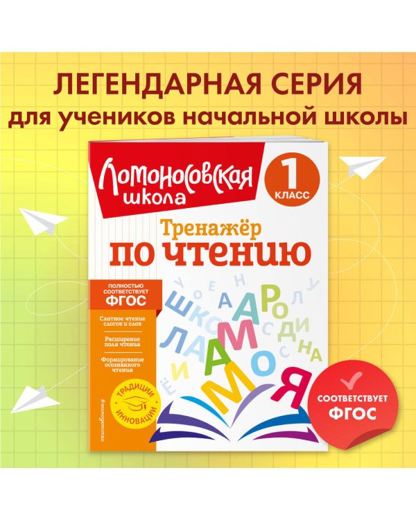 Тренажер по чтению. 1 класс