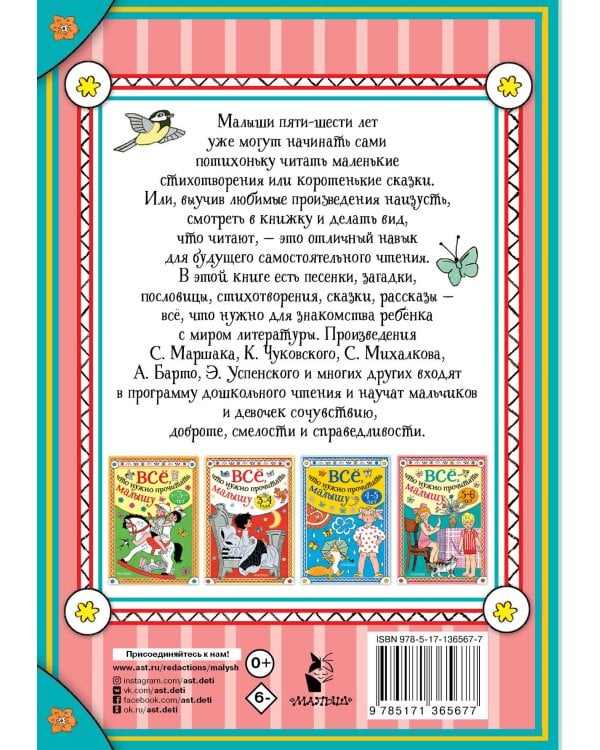 Всё, что нужно прочитать малышу в 5-6 лет