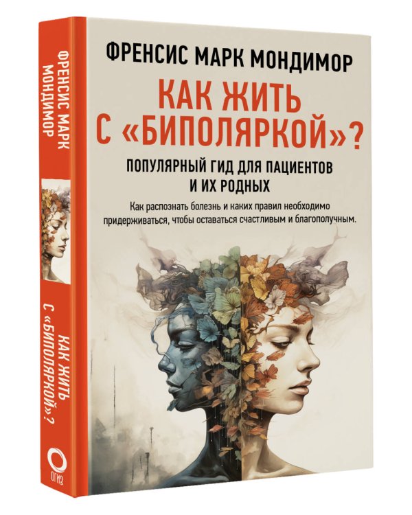 Как жить с "биполяркой"? популярный гид для пациентов и их родных