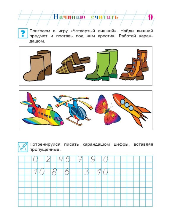 Начинаю считать. Для детей 4-5 лет. Часть 2