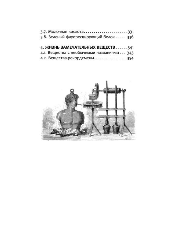 Жизнь замечательных веществ
