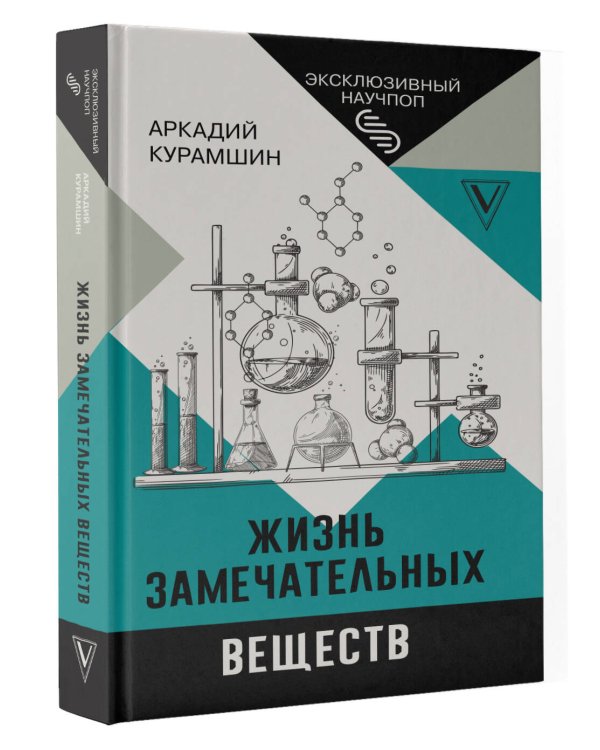 Жизнь замечательных веществ
