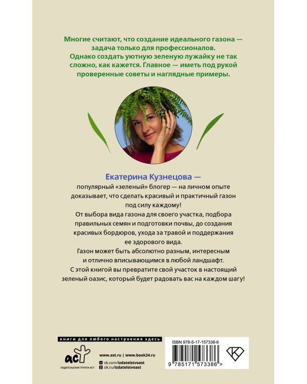 Его величество газон. Как создать идеальную лужайку у дома