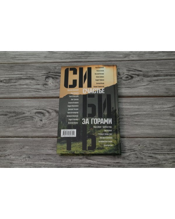 Сибирь: счастье за горами