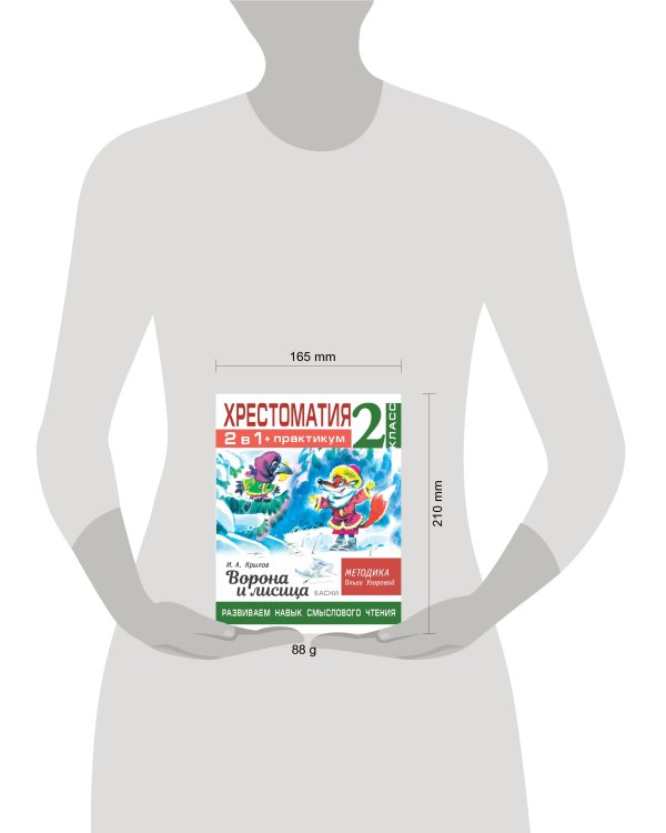 Хрестоматия. Практикум. Развиваем навык смыслового чтения. И.А. Крылов. Ворона и лисица. Басни. 2 класс