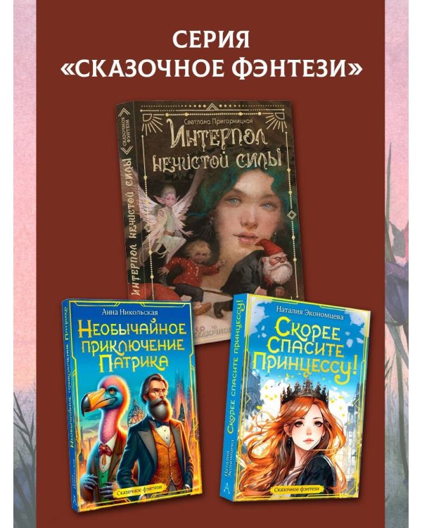 Интерпол нечистой силы