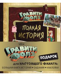 Комплект "Подарок для настоящего фаната Гравити Фолз: большая книга историй + задания + наклейки (3 книги)"