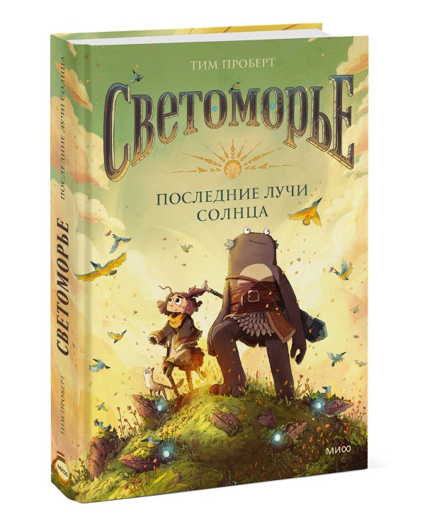 Светоморье. Последние лучи солнца