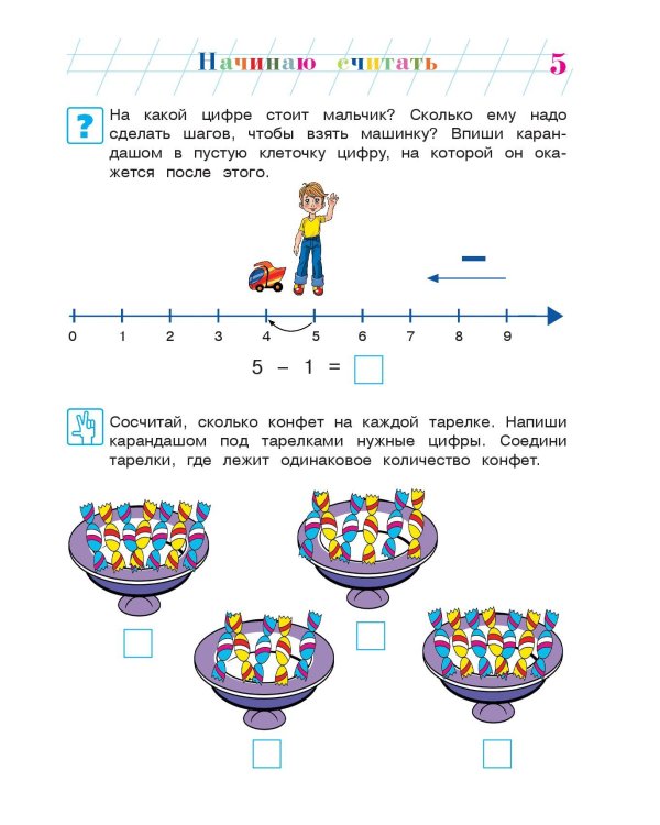 Начинаю считать. Для детей 4-5 лет. Часть 2