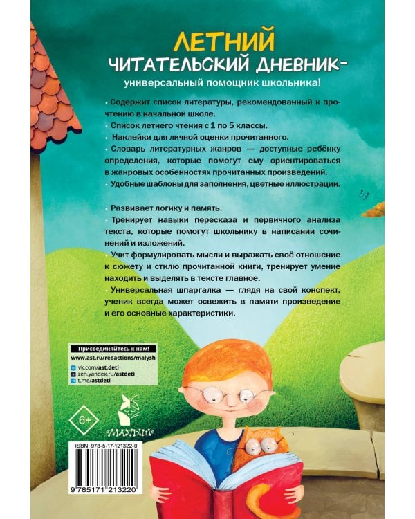 Летний читательский дневник школьника. С наклейками