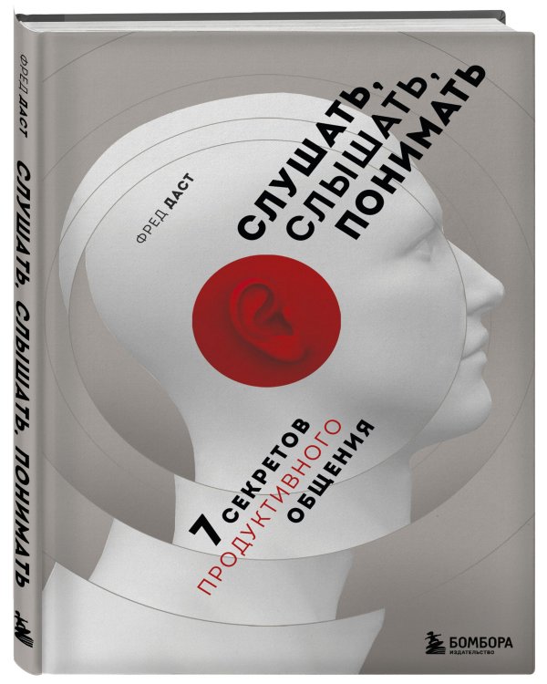 Слушать, слышать, понимать. 7 секретов продуктивного общения
