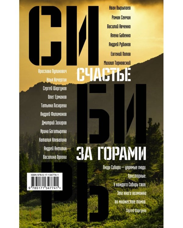 Сибирь: счастье за горами