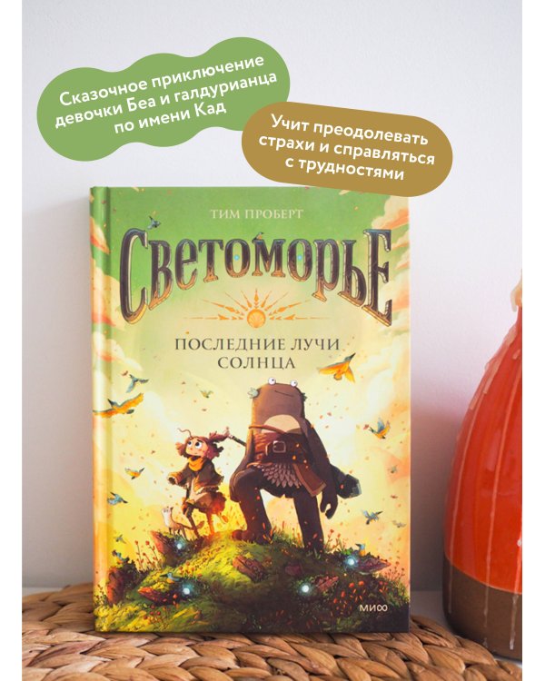 Светоморье. Последние лучи солнца