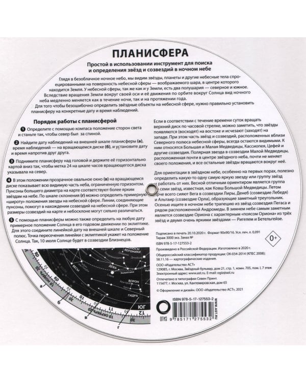 Планисфера. Звездное небо