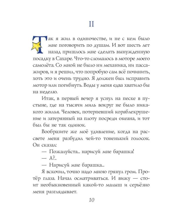 Маленький принц (рис. автора)