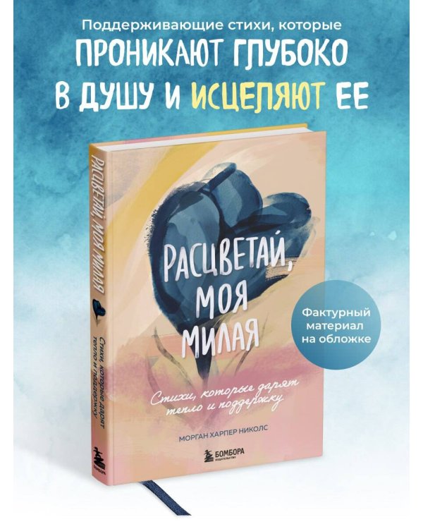 Расцветай, моя милая. Cтихи, которые дарят тепло и поддержку
